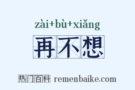 再不想是什么意思的图片